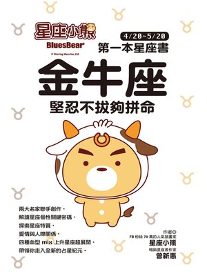cover image of 金牛座 堅忍不拔夠拼命